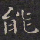 苏轼凡书法图片