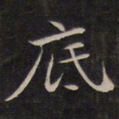 陆龙其底书法图片