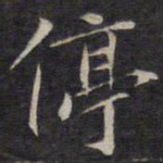 陆龙其停书法图片