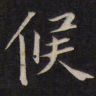 陆龙其候书法图片