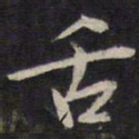 陆龙其舌书法图片