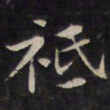 陆龙其祗书法图片
