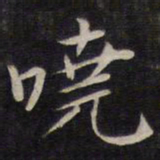陆龙其哓书法图片
