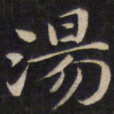 陆龙其汤书法图片