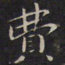 陆龙其费书法图片