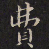 陆龙其费书法图片
