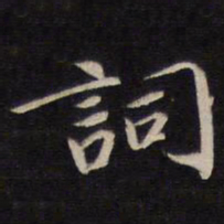 陆龙其词书法图片