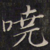 陆龙其哓书法图片