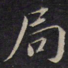 陆龙其局书法图片