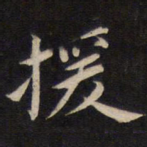 陆龙其援书法图片