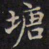 周锷塘书法图片