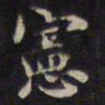 周锷宪书法图片
