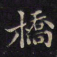 周锷桥书法图片