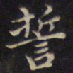 周锷誓书法图片