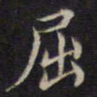 周锷屈书法图片