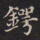 周锷锷书法图片