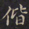 周锷偕书法图片