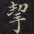 周锷挈书法图片