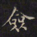 周锷佥书法图片
