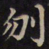 周锷刎书法图片