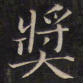 陆龙其奖书法图片