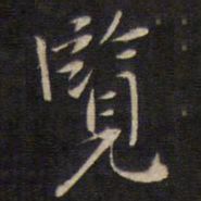 陆龙其览书法图片