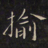 陆龙其揄书法图片