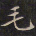 陆龙其毛书法图片