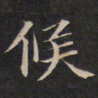 陆龙其候书法图片