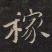 陆龙其稼书法图片