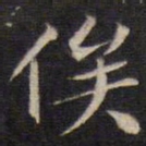 陆龙其俟书法图片