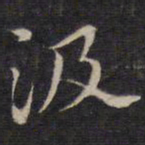 陆龙其汲书法图片
