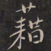 陆龙其藉书法图片