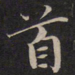 魏碑㐀书法图片
