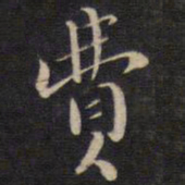 陆龙其费书法图片