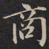 陆龙其商书法图片