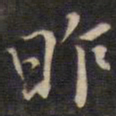 陆龙其昨书法图片