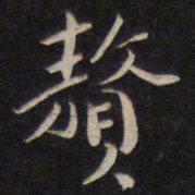 陆龙其赘书法图片