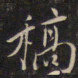 陆龙其稿书法图片