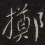 陆龙其掷书法图片