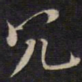 陆龙其冗书法图片