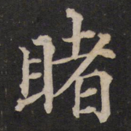 铁保睹书法图片