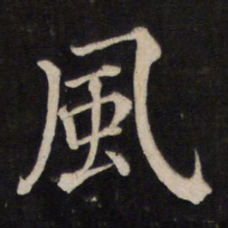 王慈㦉书法图片