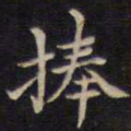 周锷捧书法图片