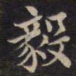 周锷毅书法图片