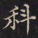 周锷科书法图片