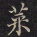 周锷莱书法图片