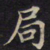 周锷局书法图片