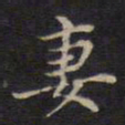 周锷妻书法图片