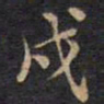 周锷戍书法图片
